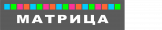 Фотоцентры `Матрица`